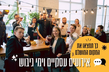 אירועים עסקיים וימי גיבוש - כך תמצאו את המקום המושלם לאירוע החברה שלכם