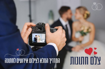צלם חתונות - המדריך המלא לצילום אירועים לחתונה