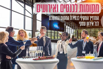 מקומות לכנסים ואירועים - המדריך המקיף לבחירת המקום המושלם לכל אירוע עסקי