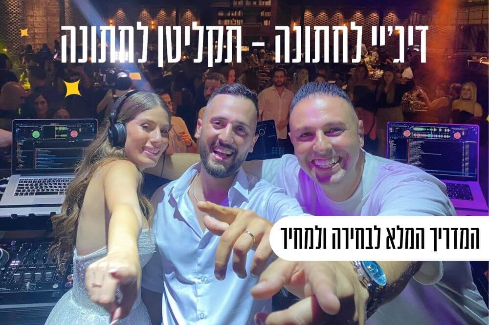 דיג'יי לחתונה - תקליטן לחתונה: המדריך המלא לבחירה ולמחיר
